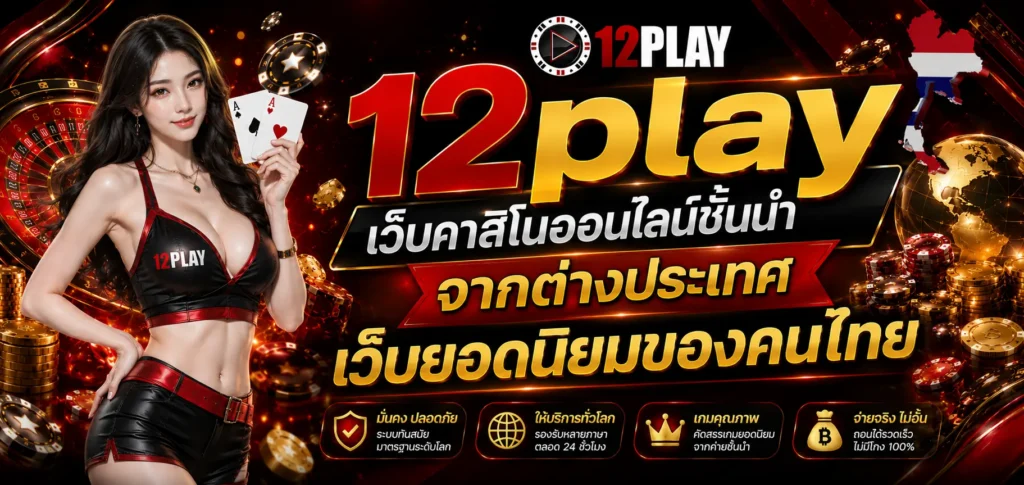 12play เว็บคาสิโนออนไลน์
