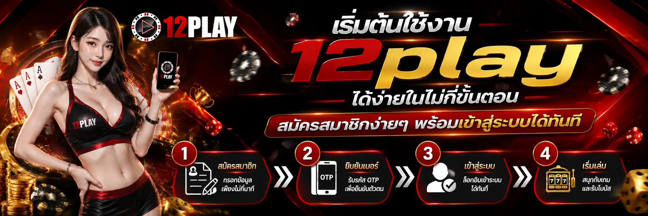 เริ่มต้นใช้งาน 12play ได้ง่าย