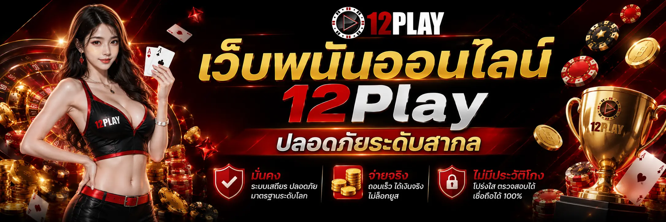 เว็บพนันออนไลน์ 12Play ปลอดภัย
